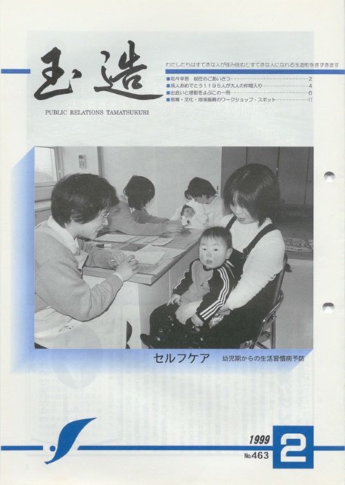 広報玉造 第463号(平成11年2月)の表紙