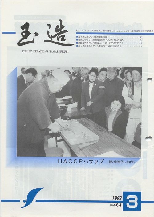 広報玉造 第464号(平成11年3月)の表紙