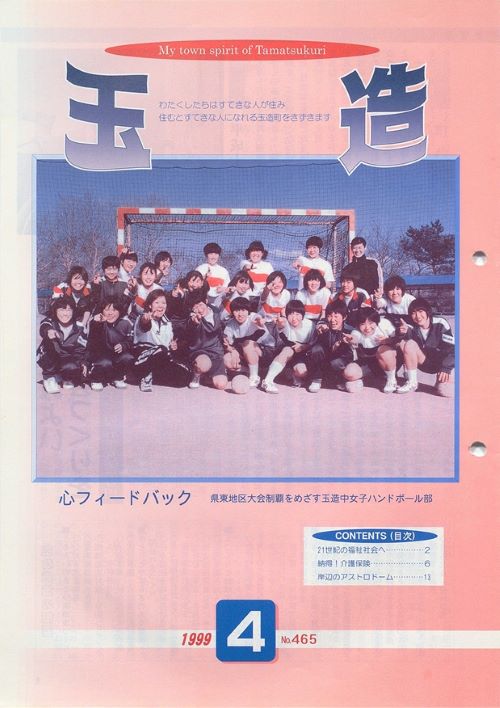 広報玉造 第465号(平成11年4月)の表紙