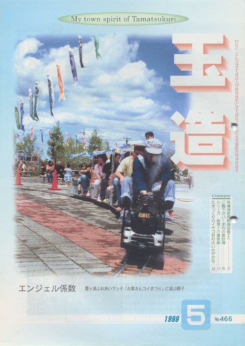 広報玉造 第466号(平成11年5月)の表紙