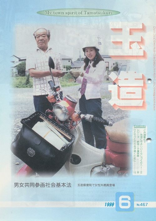 広報玉造 第467号(平成11年6月)の表紙