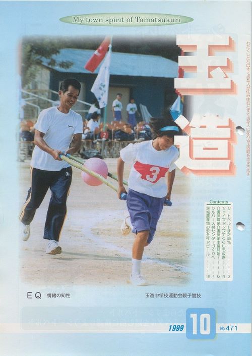 広報玉造 第471号(平成11年10月)の表紙