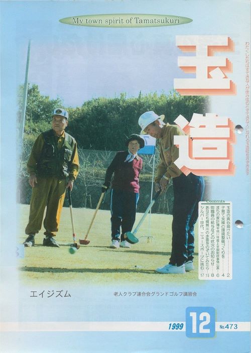 広報玉造 第473号(平成11年12月)の表紙