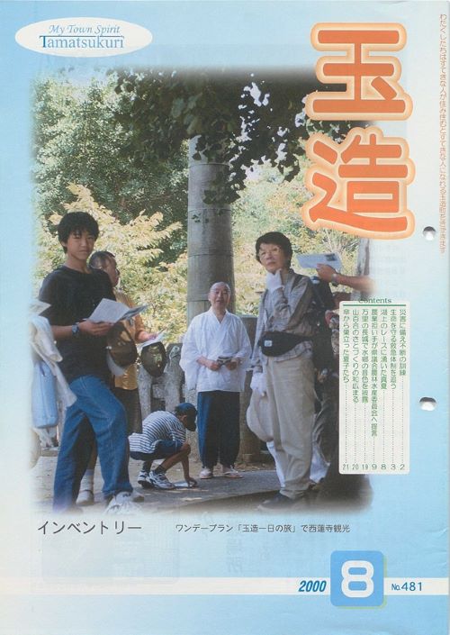 広報玉造 第481号(平成12年8月)の表紙