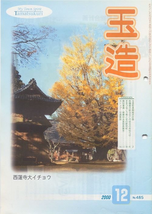 広報玉造 第485号(平成12年12月) の表紙