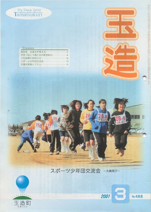 広報玉造 第488号(平成13年3月)の表紙