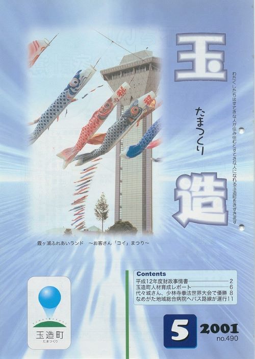 広報玉造 第490号(平成13年5月)の表紙