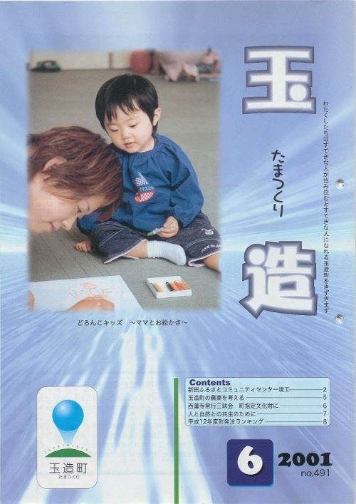 広報玉造 第491号(平成13年6月)の表紙