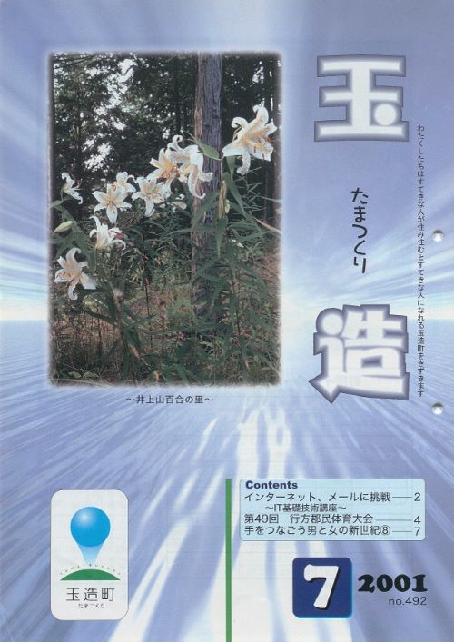 広報玉造 第492号(平成13年7月)の表紙