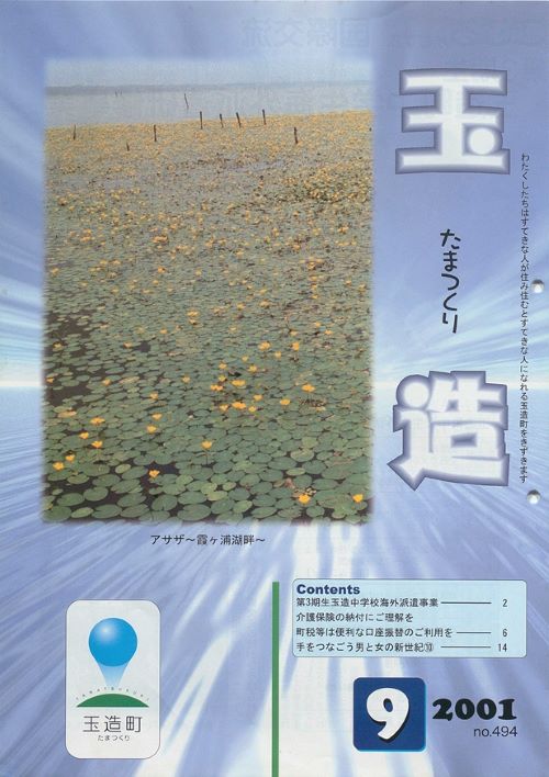 広報玉造 第494号(平成13年9月)の表紙