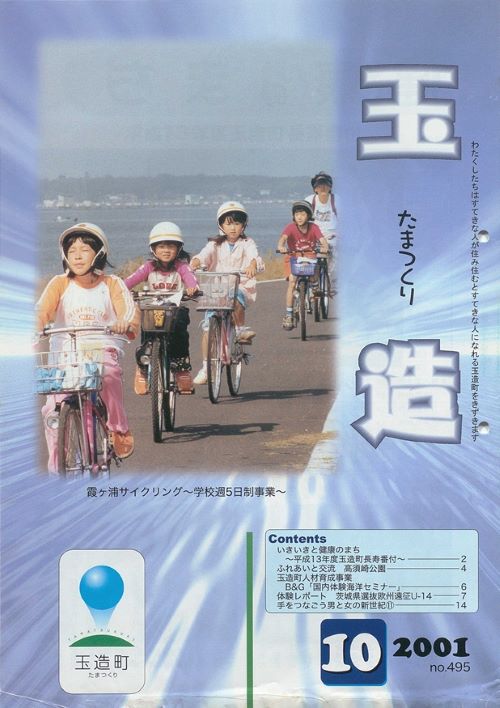 広報玉造 第495号(平成13年10月)の表紙