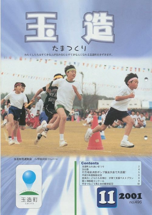 広報玉造 第496号(平成13年11月)の表紙