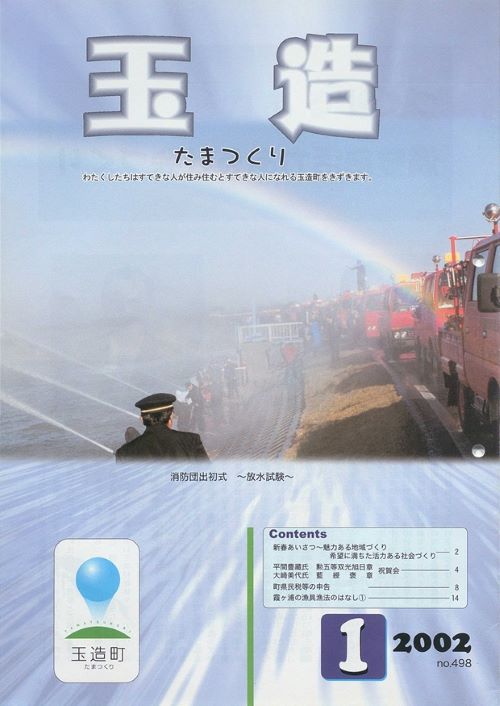 広報玉造 第498号(平成14年1月)の表紙