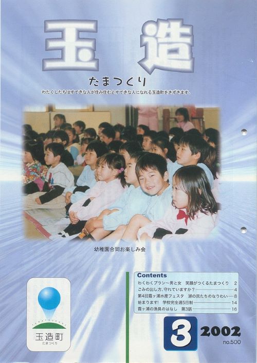 広報玉造 第500号(平成14年3月)の表紙