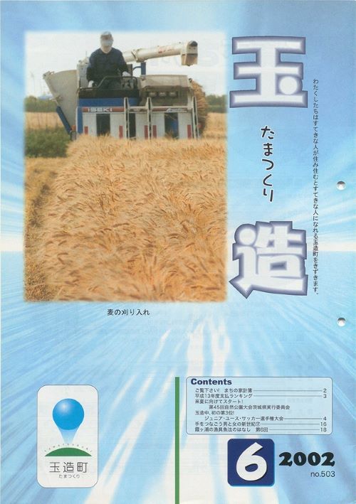 広報玉造 第503号(平成14年6月)の表紙