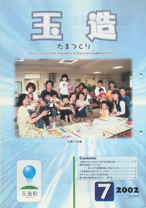 広報玉造 第504号(平成14年7月)の表紙
