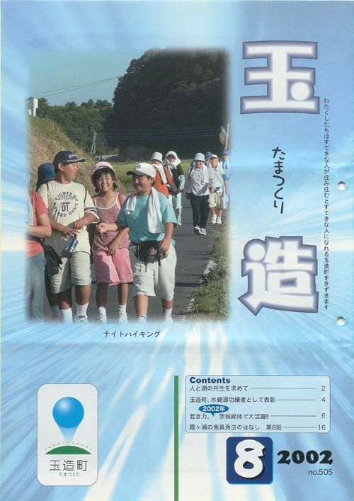 広報玉造 第505号(平成14年8月)の表紙