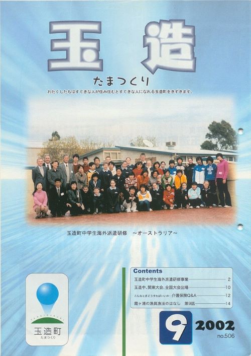 広報玉造 第506号(平成14年9月)の表紙