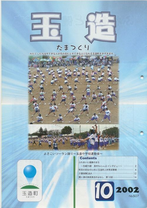 広報玉造 第507号(平成14年10月)の表紙