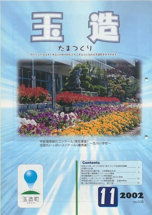 広報玉造 第508号(平成14年11月)の表紙