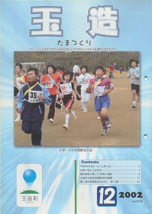 広報玉造 第509号(平成14年12月)の表紙