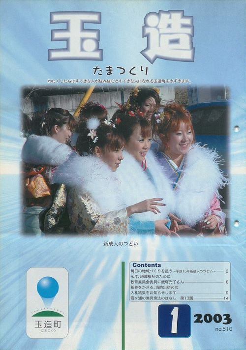 広報玉造 第510号(平成15年1月)の表紙