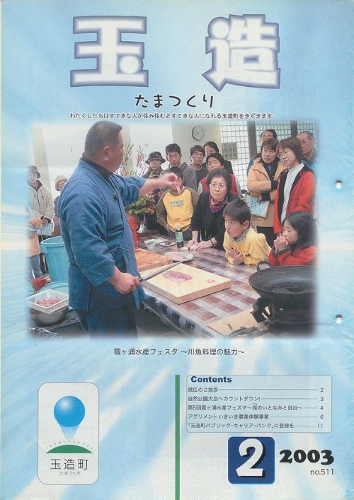 広報玉造 第511号(平成15年2月)の表紙