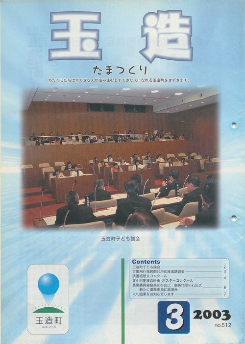 広報玉造 第512号(平成15年3月)の表紙