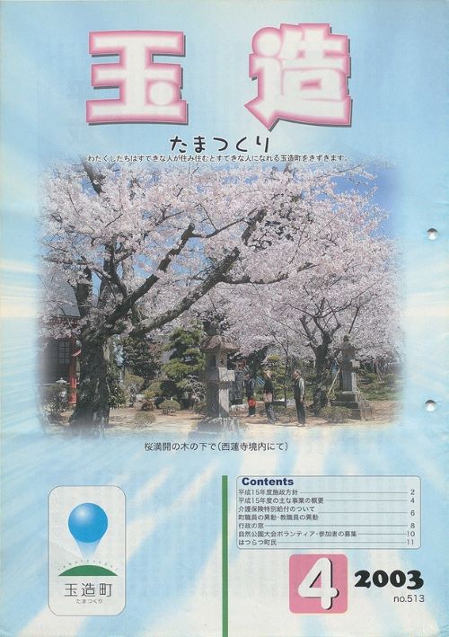 広報玉造 第513号(平成15年4月)の表紙