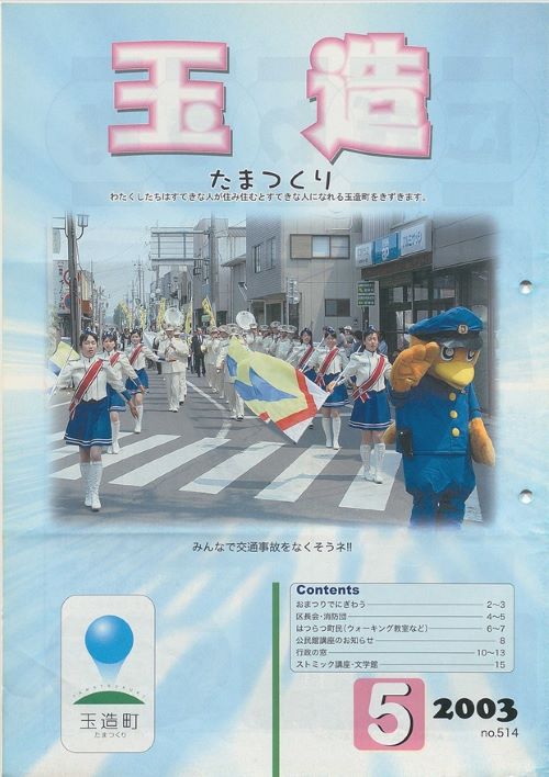 広報玉造 第514号(平成15年5月)の表紙