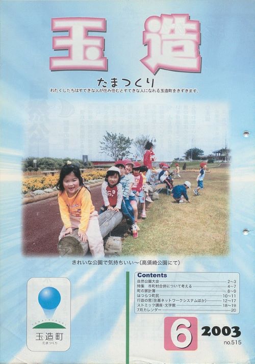 広報玉造 第515号(平成15年6月)の表紙