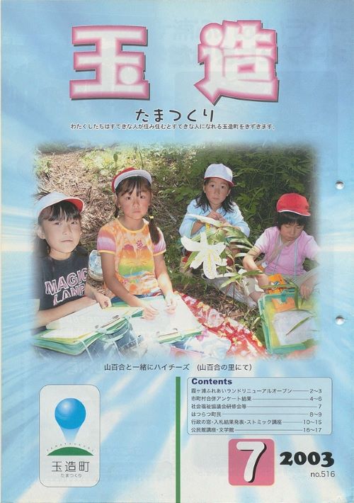 広報玉造 第516号(平成15年7月)の表紙