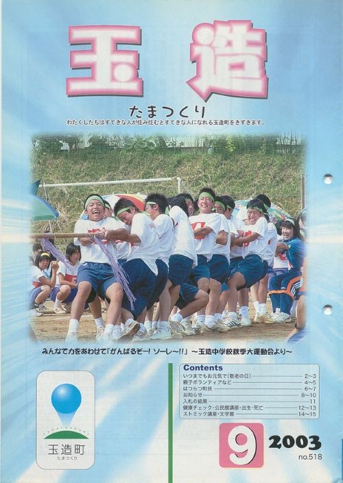 広報玉造 第518号(平成15年9月)の表紙