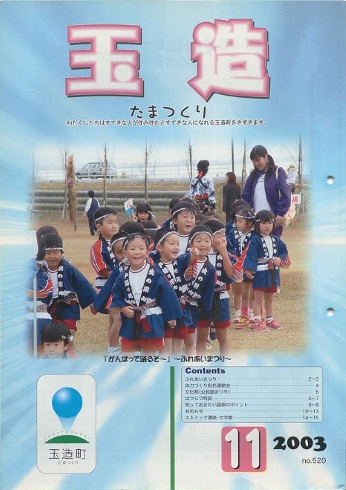 広報玉造 第520号(平成15年11月)の表紙