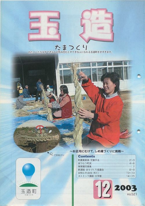 広報玉造 第521号(平成15年12月)の表紙