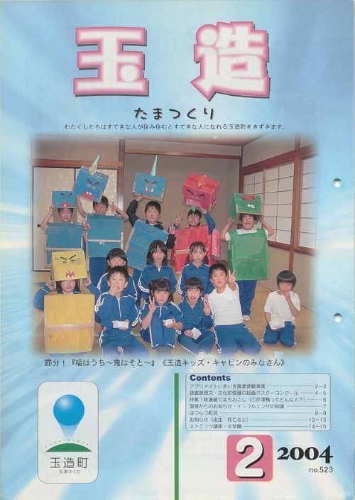 広報玉造 第523号(平成16年2月)の表紙