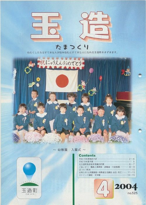 広報玉造 第525号(平成16年4月)の表紙