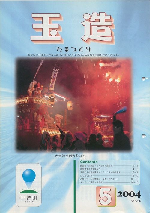 広報玉造 第526号(平成16年5月)の表紙