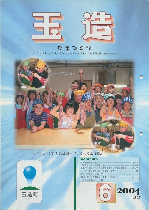 広報玉造 第527号(平成16年6月)の表紙