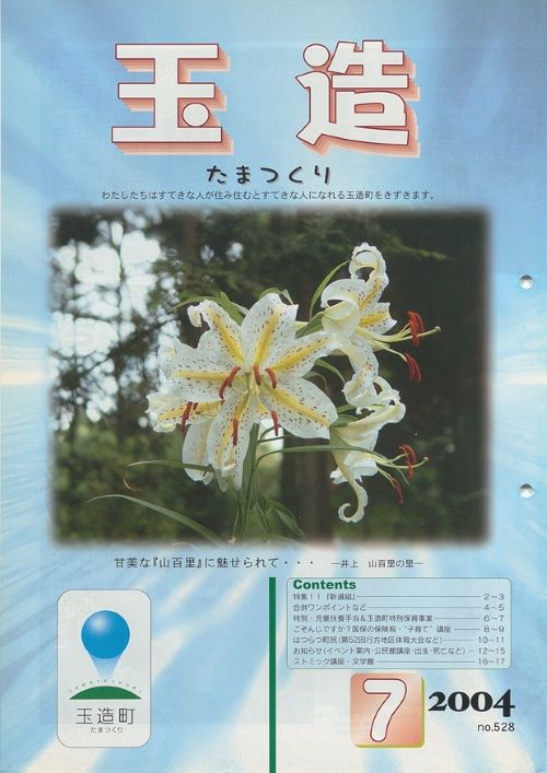 広報玉造 第528号(平成16年7月)の表紙