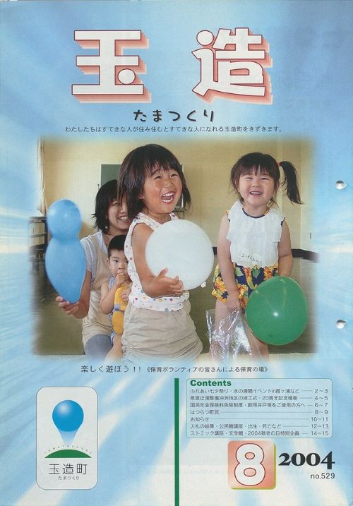 広報玉造 第529号(平成16年8月)の表紙