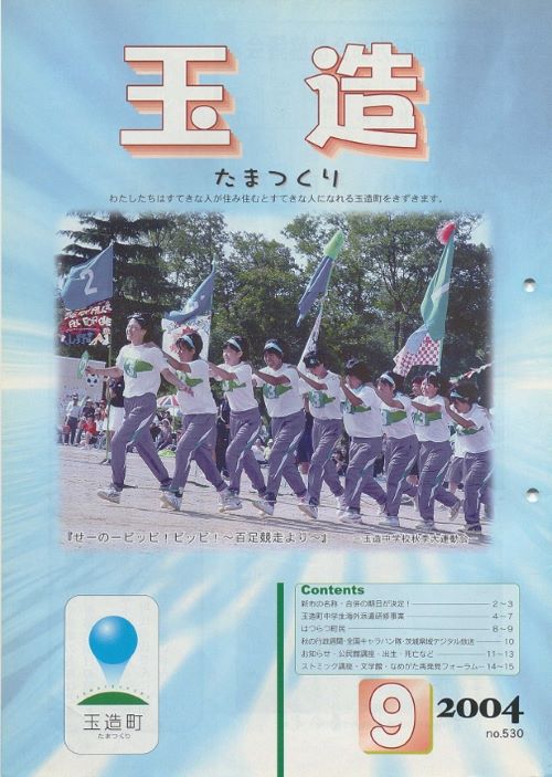 広報玉造 第530号(平成16年9月)の表紙