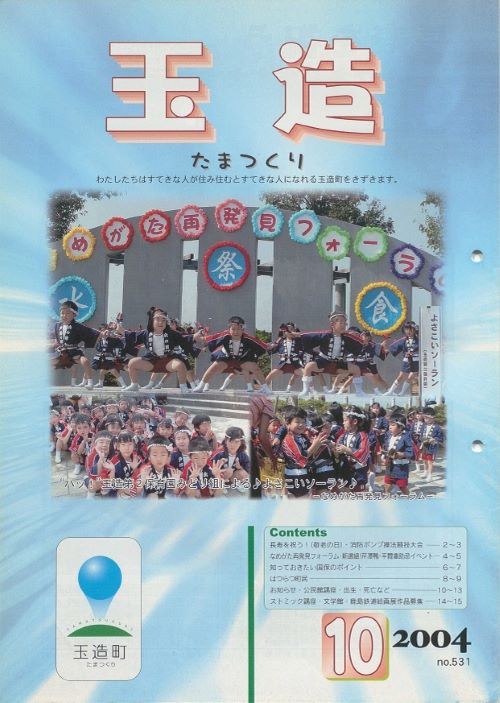 広報玉造 第531号(平成16年10月)の表紙