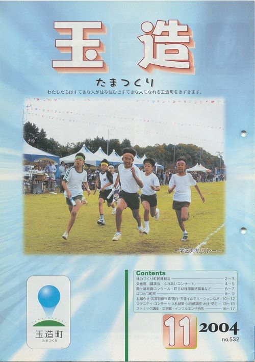 広報玉造 第532号(平成16年11月)の表紙