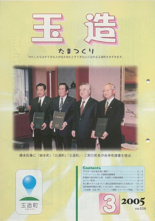 広報玉造 第536号(平成17年3月)の表紙