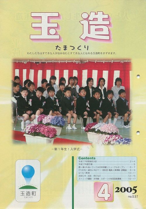広報玉造 第537号(平成17年4月)の表紙