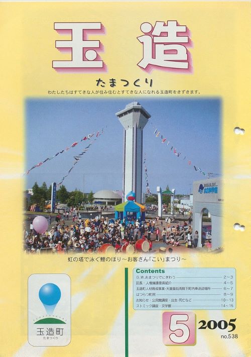 広報玉造 第538号(平成17年5月)の表紙