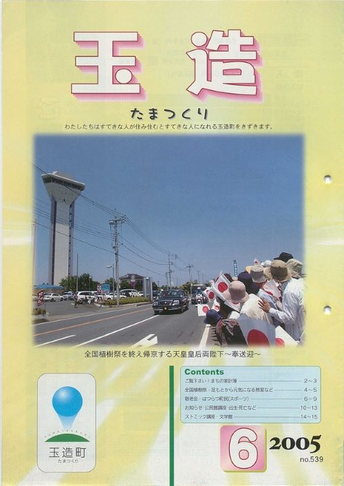 広報玉造 第539号(平成17年6月)の表紙