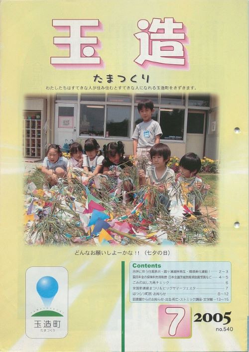 広報玉造 第540号(平成17年7月)の表紙