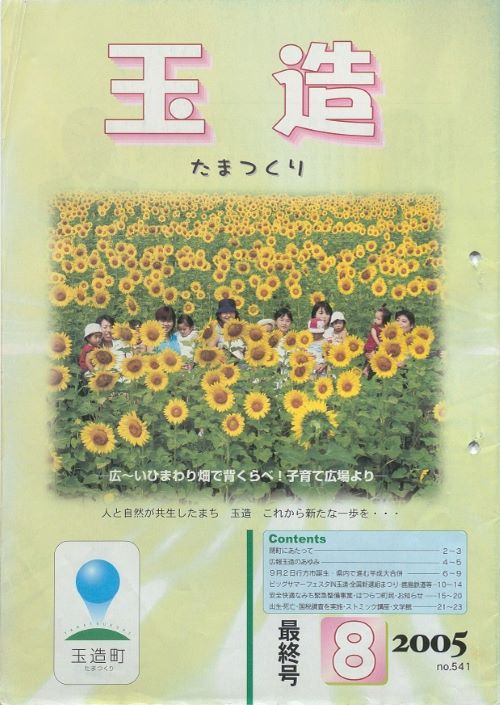 広報玉造 第541号(平成17年8月)の表紙